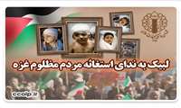 اطلاعیه : لبیک به ندای استغاثه مردم مظلوم غزه