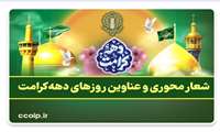 شعار محوری و عناوین روزهای دهه کرامت 1404 اعلام شد
