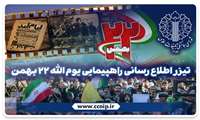 صوت - تیزر اطلاع رسانی مراسم یوم الله 22 بهمن 1403