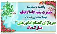 پیام تبریک رئیس شورای هماهنگی تبلیغات اسلامی به مناسبت نیمه شعبان و روز سربازان گمنام امام زمان (ع)