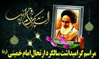 فراخوان شورای هماهنگی تبلیغات اسلامی ایلام برای حضور پرشور مردم در مراسم بزرگداشت سالگرد ارتحال امام (ره) 