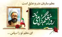 بیانیهٔ شورای هماهنگی تبلیغات اسلامی به مناسبت روز معلم 