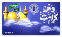 بیانیه تقدیر شورای هماهنگی تبلیغات اسلامی ایلام از حضور مردم و دست اندکاران بزرگداشت دهه کرامت 